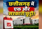 Chhattisgarh New Holiday Declared: छत्तीसगढ़ में एक और सरकारी छुट्टी का ऐलान.. इस दिन बंद रहेंगे सभी सरकारी दफ्तर