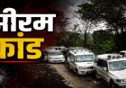 झीरम घाटी हत्याकांड : NIA कोर्ट के फैसले का आदिवासी समाज ने किया विरोध, अब हाईकोर्ट में चुनौती देने की तैयारी