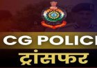 Police Transfer: पुलिस विभाग में बड़ा फेरबदल, 13 अधिकारी-कर्मचारियों की नई पदस्थापना