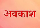 CG में अक्टूबर छुट्टियों से भरा, 1 स्थानीय, 7 ऐच्छिक और 2 शासकीय अवकाश घोषित…