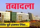 CG : राज्य सरकार ने जारी किया आदेश, मंत्रालय में पदस्थ 38 अफसर हुए इधर से उधर, देखें पूरी लिस्ट..!!