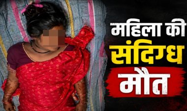 CG-बिस्तर पर मिली महिला की लाश, संदिग्ध मौत से इलाके में फैली सनसनी, मायके वालों ने लगाए ये आरोप……
