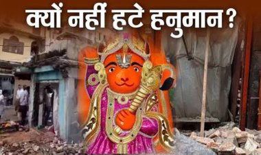 उज्‍जैन के खड़े हनुमानजी के सामने सारी तकनीकें ध्‍वस्‍त, अब IIT इंदौर बताएगा क्‍या है वजह, कैसे विस्‍थापित होगी प्रतिमा?