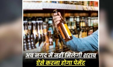CG – मदिरा प्रेमियों के लिए जरूरी खबर, अब नगदी में नहीं खरीद पाएंगे शराब, ऐसे करना होगा पेमेंट, आबकारी विभाग ने जारी किया आदेश…