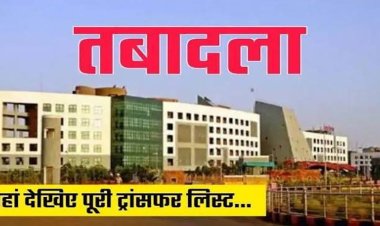 Breaking : बड़े पैमाने पर राज्य प्रशासनिक सेवा के अधिकारियों का तबादला, देखें जंबो लिस्ट…!!