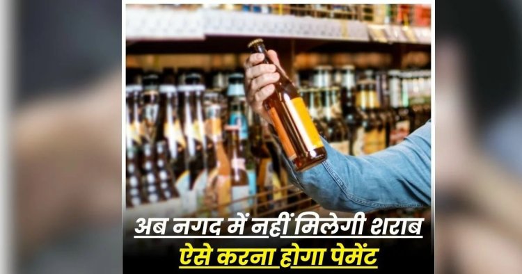 CG – मदिरा प्रेमियों के लिए जरूरी खबर, अब नगदी में नहीं खरीद पाएंगे शराब, ऐसे करना होगा पेमेंट, आबकारी विभाग ने जारी किया आदेश…