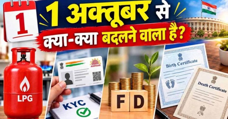 FD Rule Change: 1 अक्टूबर से बदलेंगे फिक्स्ड डिपॉजिट के नियम