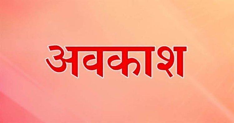 CG में अक्टूबर छुट्टियों से भरा, 1 स्थानीय, 7 ऐच्छिक और 2 शासकीय अवकाश घोषित…