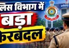 CG Police Transfer : पुलिस विभाग में 15 अधिकारियों का हुआ तबादला