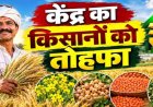 रबी फसलों के MSP में बढ़ोतरी, दलहन-तिलहन पर सरकार का खास जोर