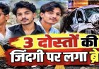 CG : दर्दनाक सड़क हादसा,तेज रफ्तार कार पुलिया से टकराई,बर्थडे मनाने जा रहे थे ढाबा,3 दोस्तों की मौत, 2 घायल;