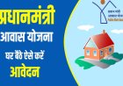 पीएम आवास योजना-शहरी 2.0 में तेजी लाने के निर्देश, पात्र परिवारों को तय समय पर मिले पक्का घर