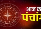 Aaj ka Rashifal 9 October 2026: मेष से लेकर मीन तक सभी 12 राशियों के लिए कैसा रहेगा आज का दिन? पढ़ें अपना दैनिक राशिफल