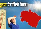 CG Weather Today: कहीं तेज धूप तो कहीं हल्की बारिश के आसार, देखिए आपके क्षेत्र में कैसा रहेगा मौसम
