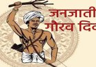 जनजातीय गौरव दिवस पर राज्य स्तरीय चित्रकला और फोटोग्राफी प्रतियोगिता