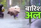 Rain Alert : छत्तीसगढ़ में तबाही मचाएगा चक्रवाती तूफान! इस जिले में होगी भारी बारिश, प्रशासन ने जारी किया अलर्ट…..