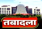 ब्रेकिंग : इस विभाग में बड़ी संख्या में अफसरों के तबादले, राज्य सरकार ने जारी किया आदेश…