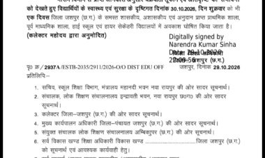 जशपुर में मौसम का असर : 30 अक्टूबर को आंगनबाड़ी केंद्र और सभी स्कूल रहेंगे बंद