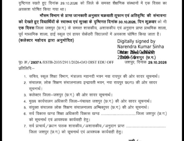 जशपुर में मौसम का असर : 30 अक्टूबर को आंगनबाड़ी केंद्र और सभी स्कूल रहेंगे बंद