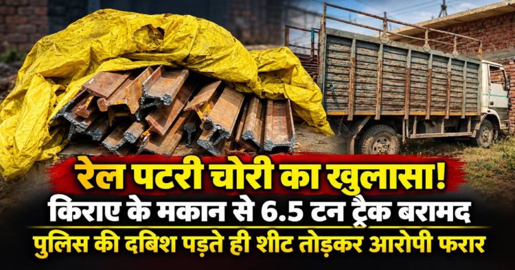 छत्तीसगढ़ रेल कॉरिडोर की नई रेल लाइन की पटरी चोरी, किराए के मकान से 6.5 टन रेलवे ट्रैक बरामद