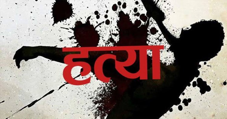 डबल मर्डर : पति-पत्नी की हत्या से दहला इलाका, खून से लथपथ मिले शव, गांव में दहशत का माहौल…