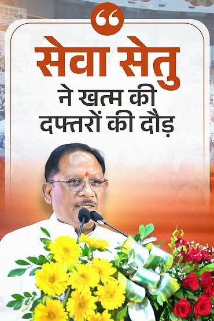 राज्योत्सव-2026 : मुख्यमंत्री साय के नेतृत्व में राज्य सरकार की जनहित में मजबूत पहल, 38 विभागों की 939 सेवाएं एक मंच पर